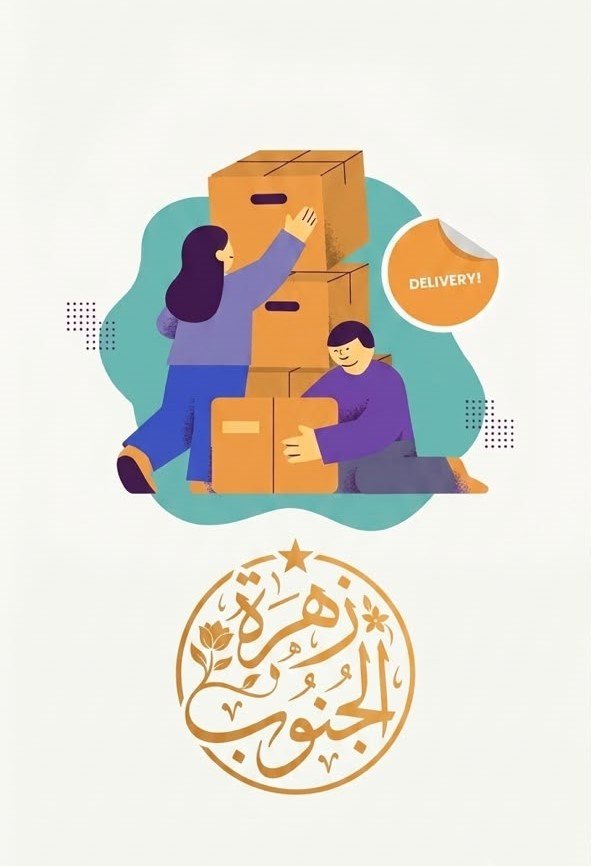زهرة الجنوب - خدمة التوصيل